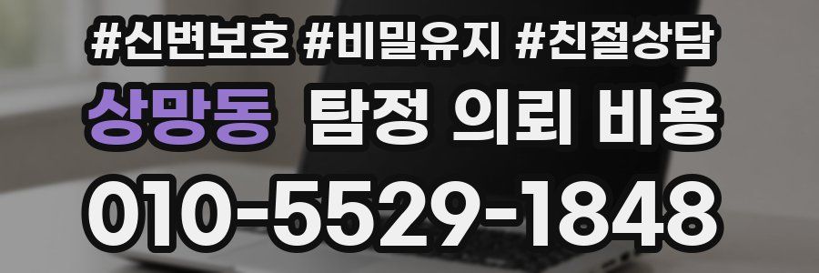 상망동 탐정 의뢰 비용
