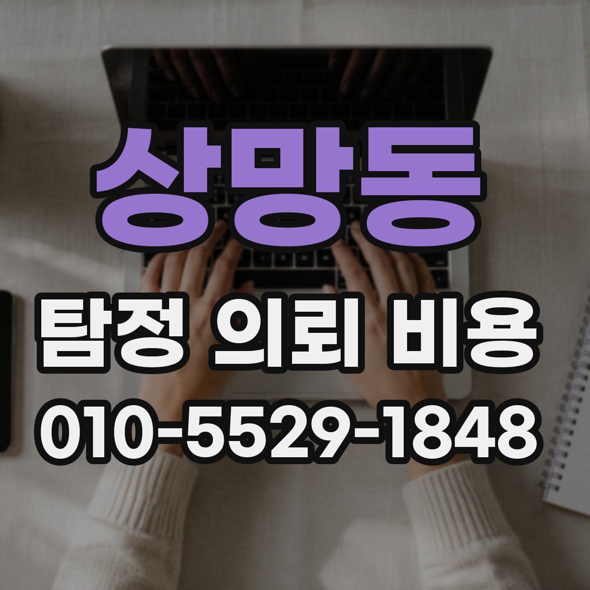상망동 탐정 의뢰 비용