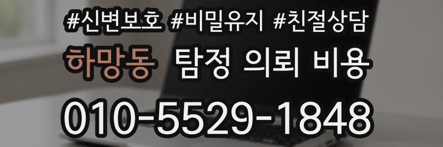 하망동 탐정 의뢰 비용