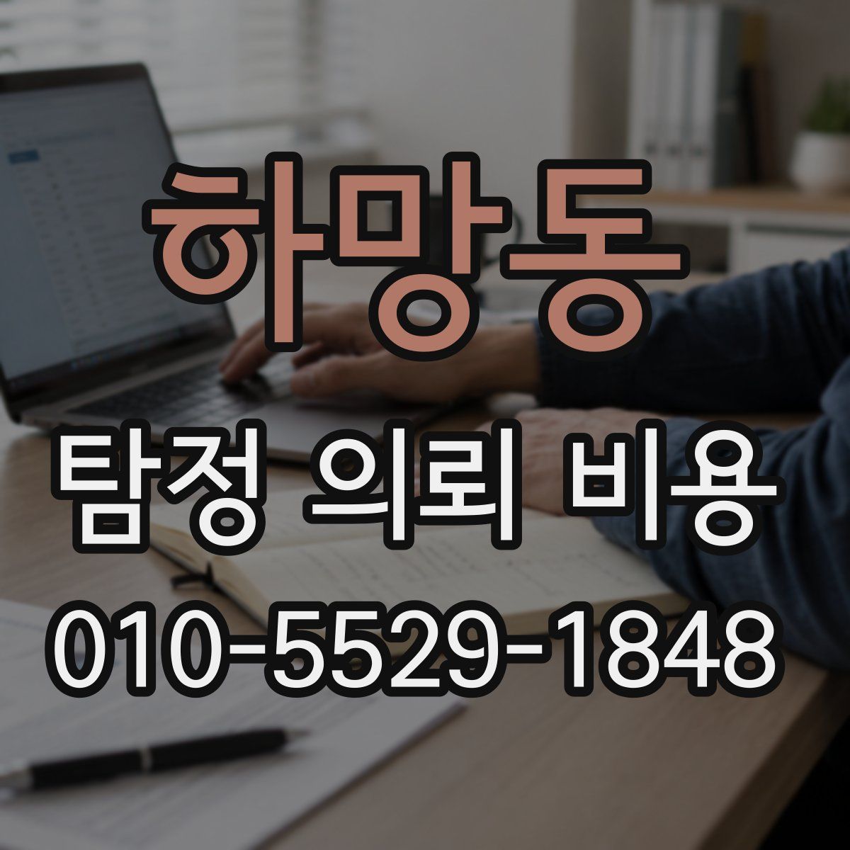 하망동 탐정 의뢰 비용