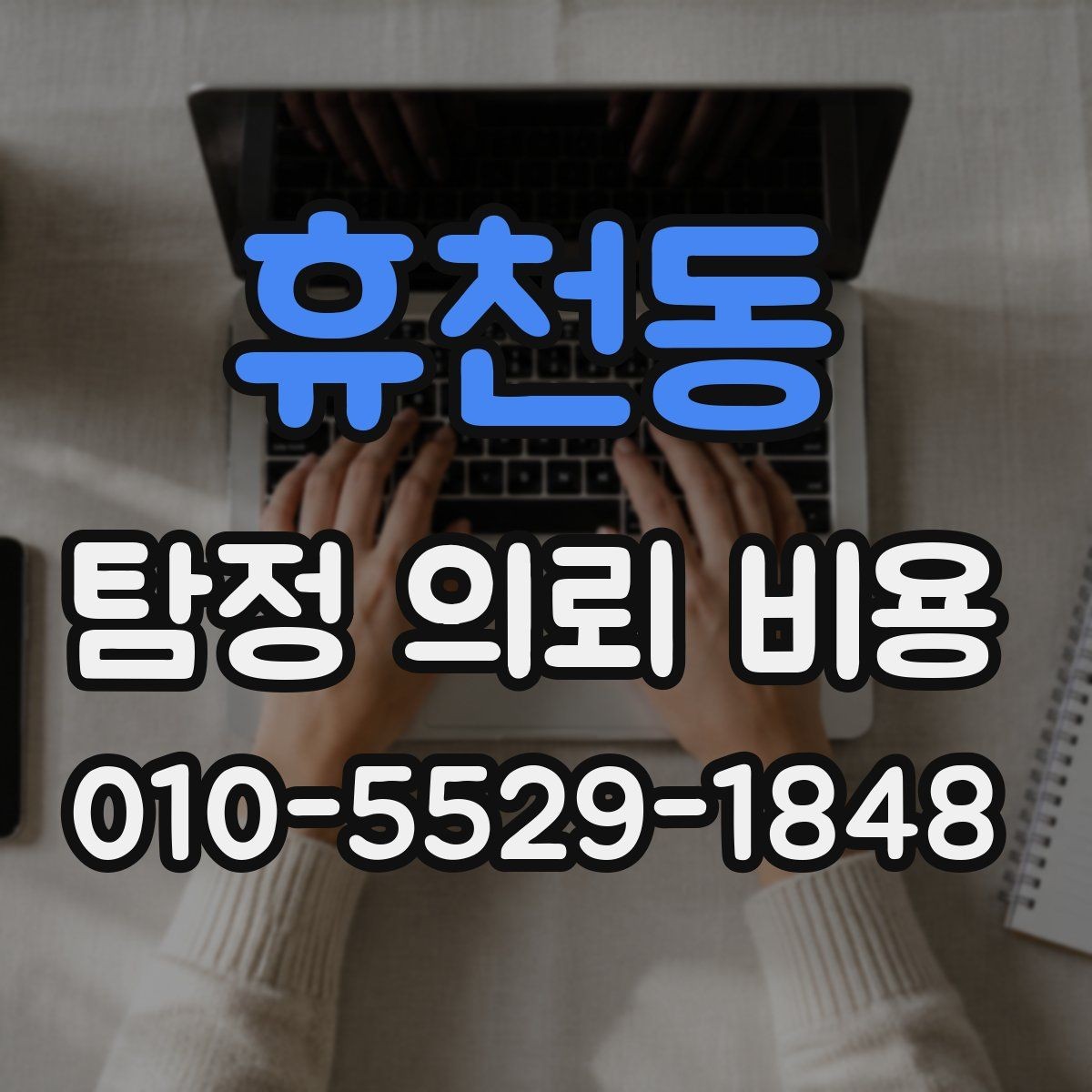 휴천동 탐정 의뢰 비용 비교 시 필요한 핵심 체크포인트
