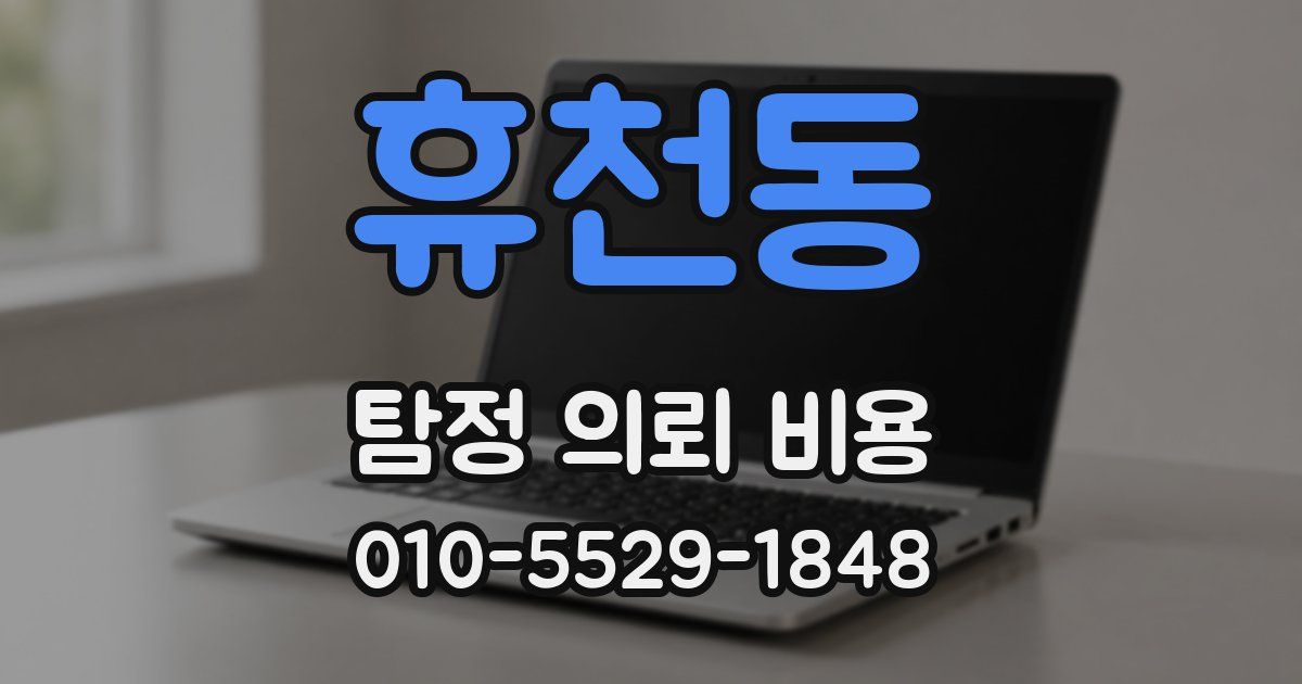 휴천동 탐정 의뢰 비용
