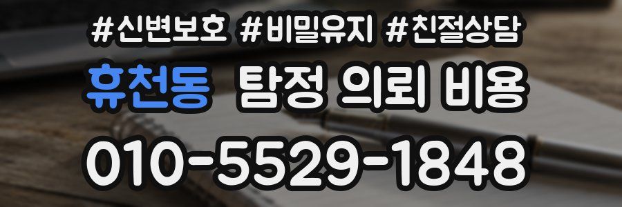 휴천동 탐정 의뢰 비용