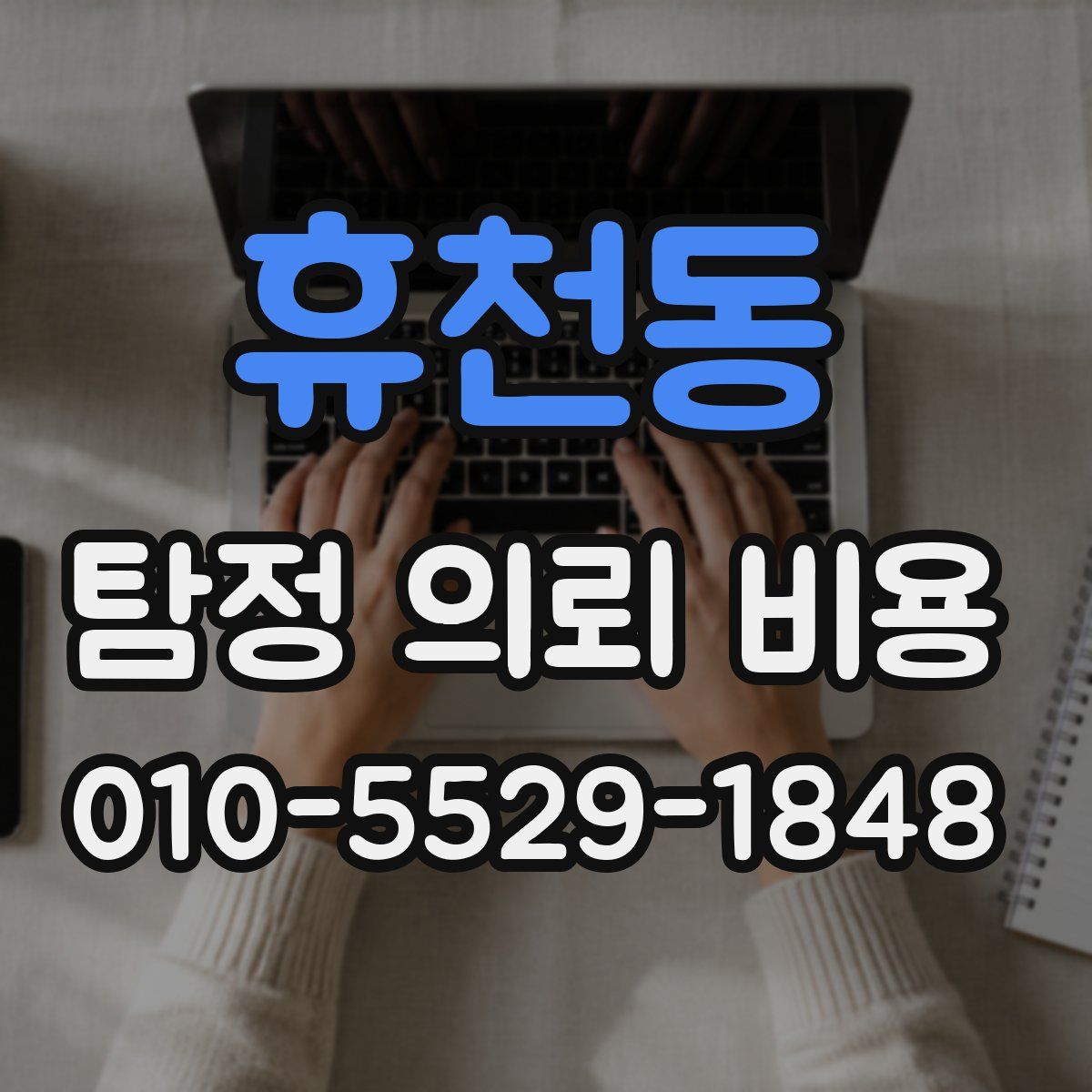 휴천동 탐정 의뢰 비용
