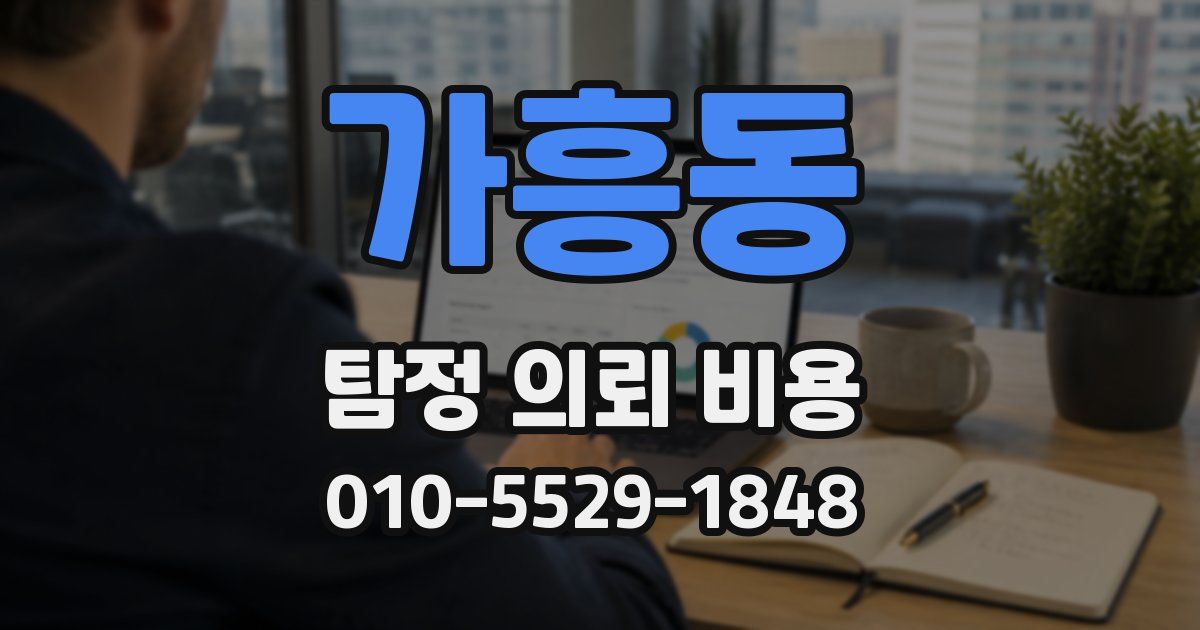 가흥동 탐정 의뢰 비용