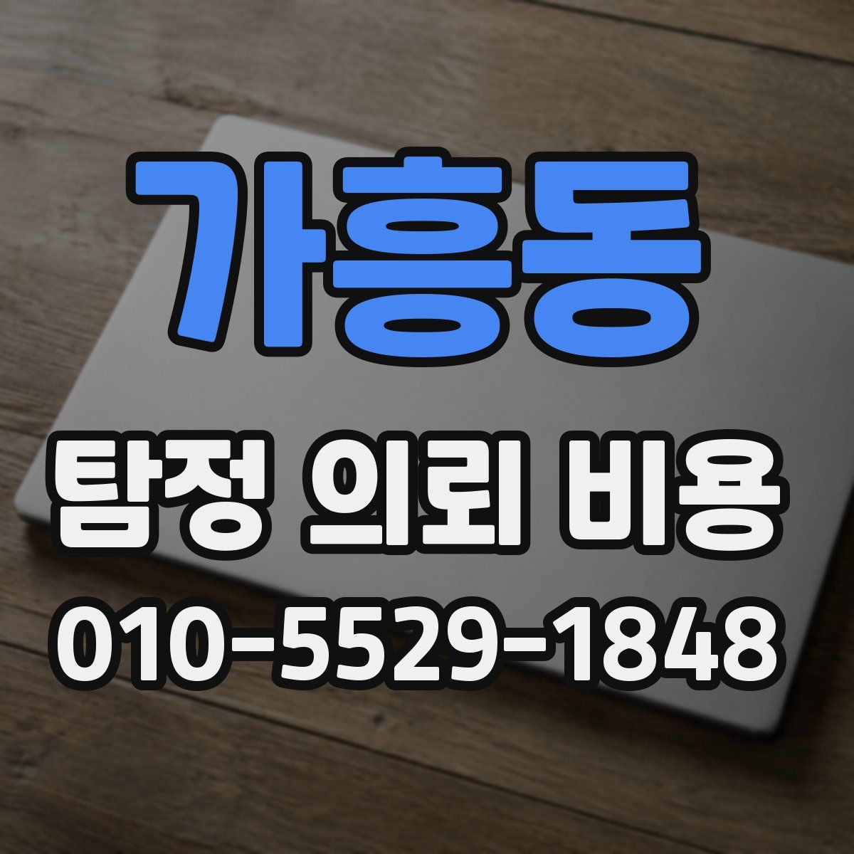 가흥동 탐정 의뢰 비용