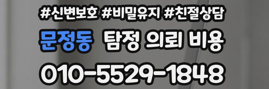 문정동 탐정 의뢰 비용