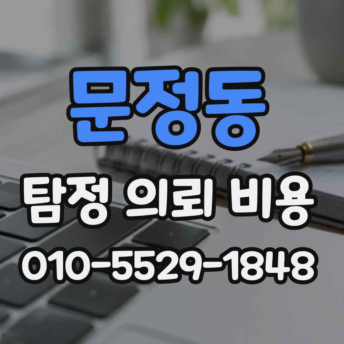 문정동 탐정 의뢰 비용