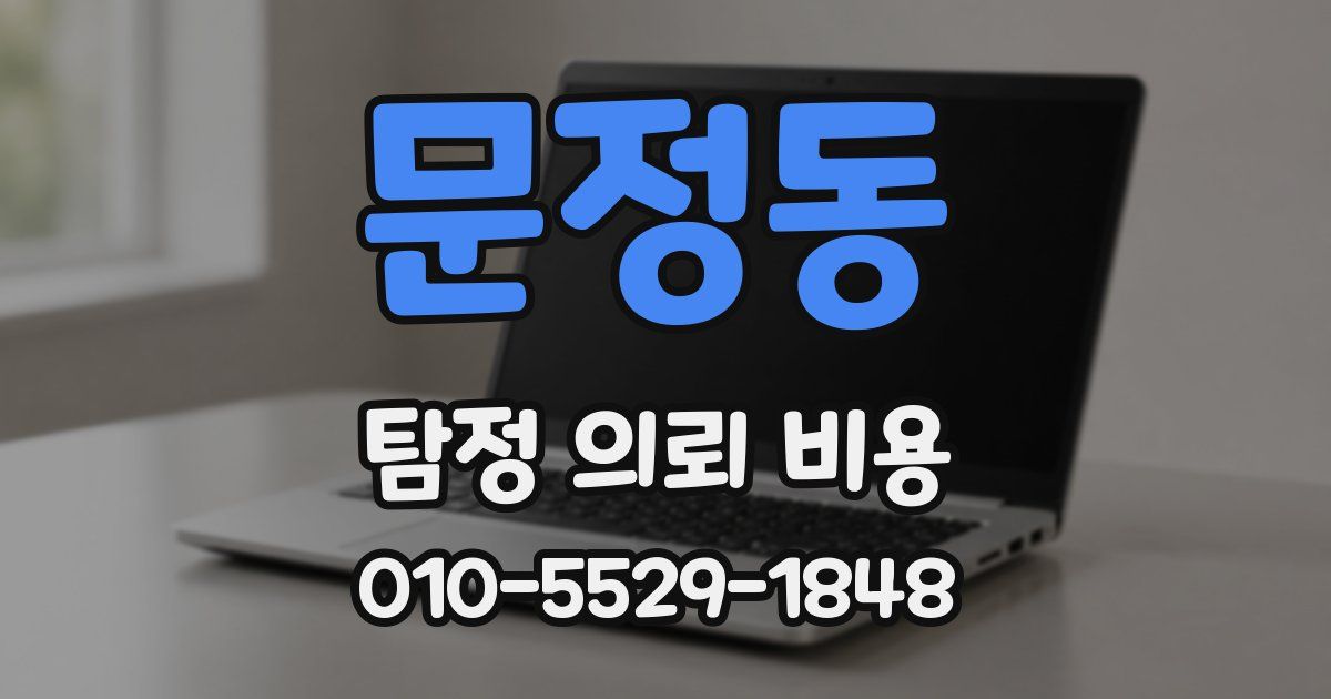 문정동 탐정 의뢰 비용
