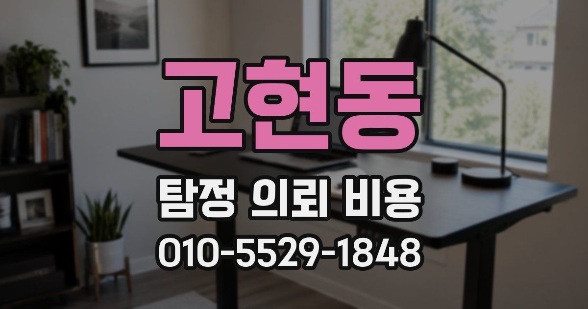 고현동 탐정 의뢰 비용