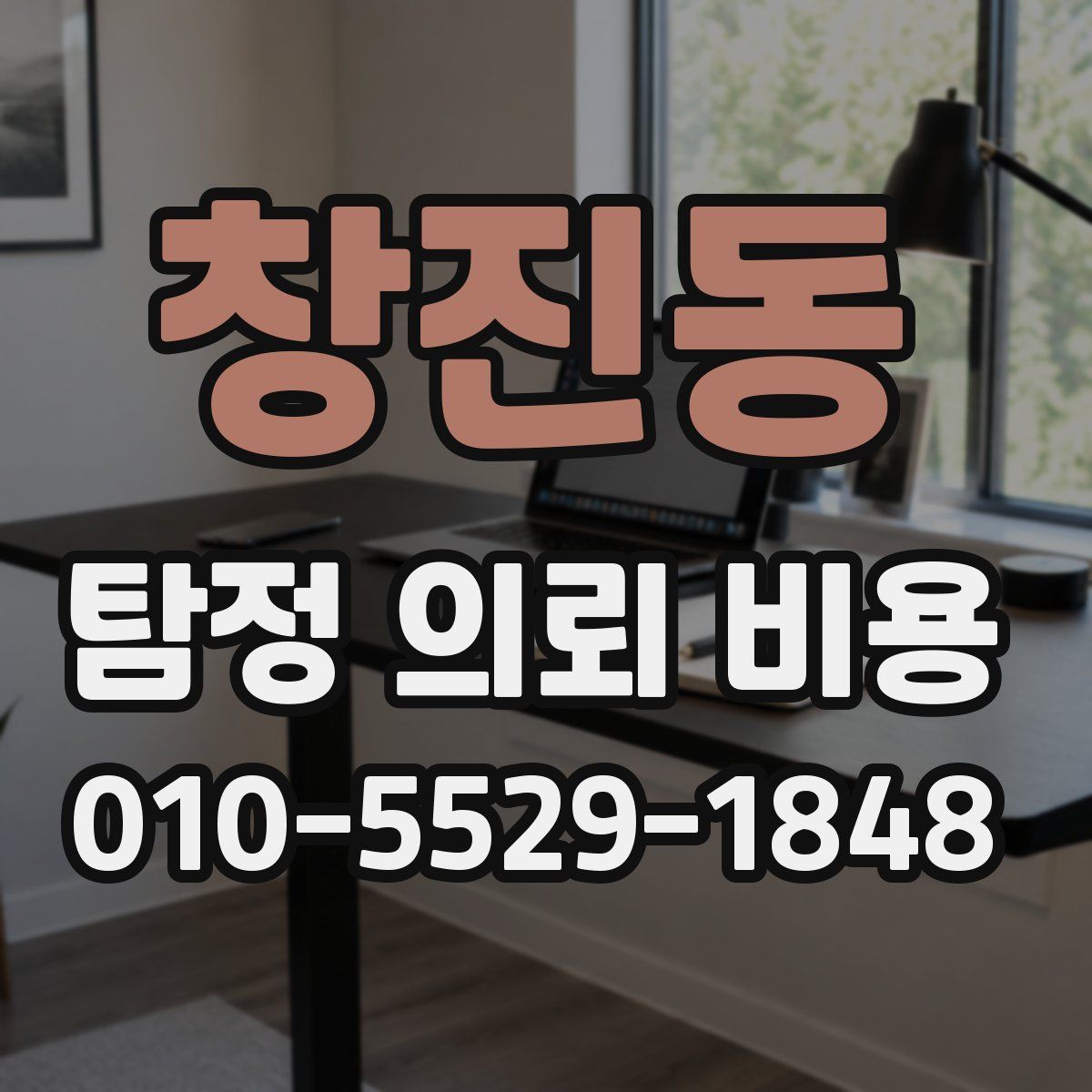 창진동 탐정 의뢰 비용
