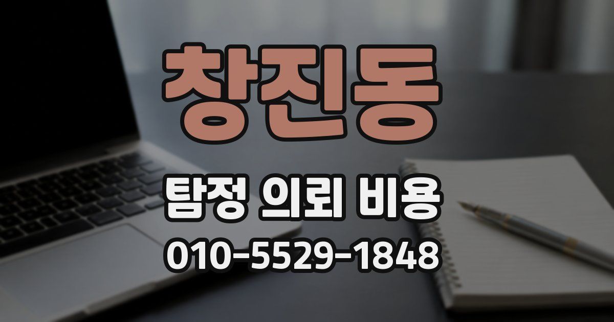 창진동 탐정 의뢰 비용