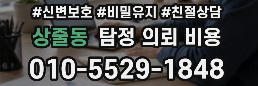 상줄동 탐정 의뢰 비용