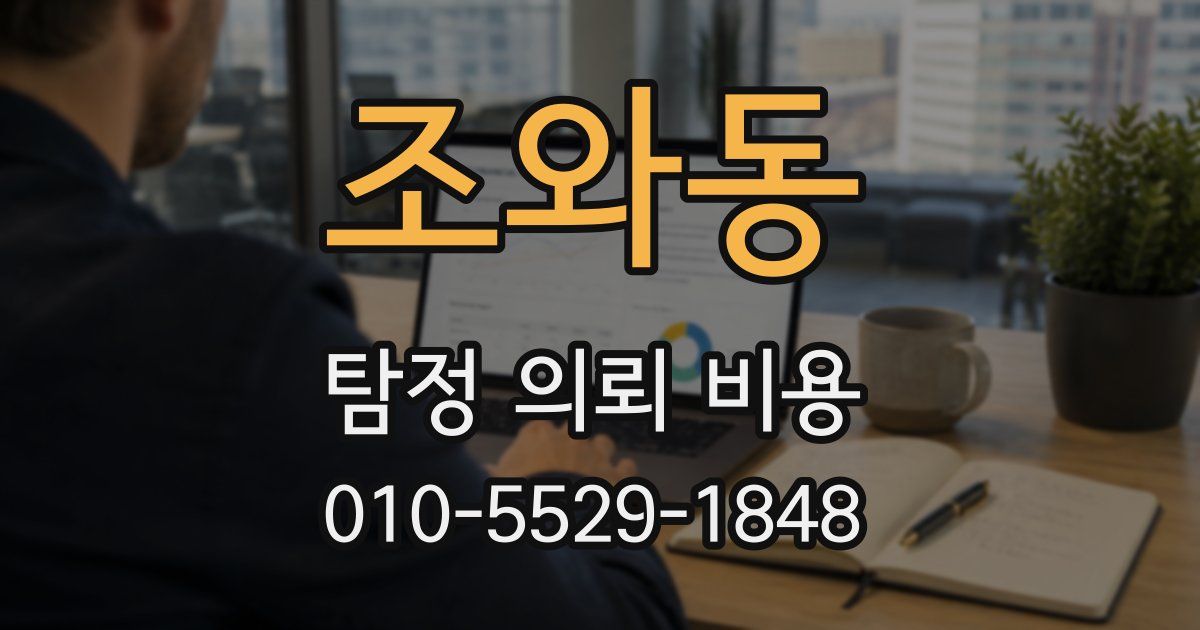 조와동 탐정 의뢰 비용