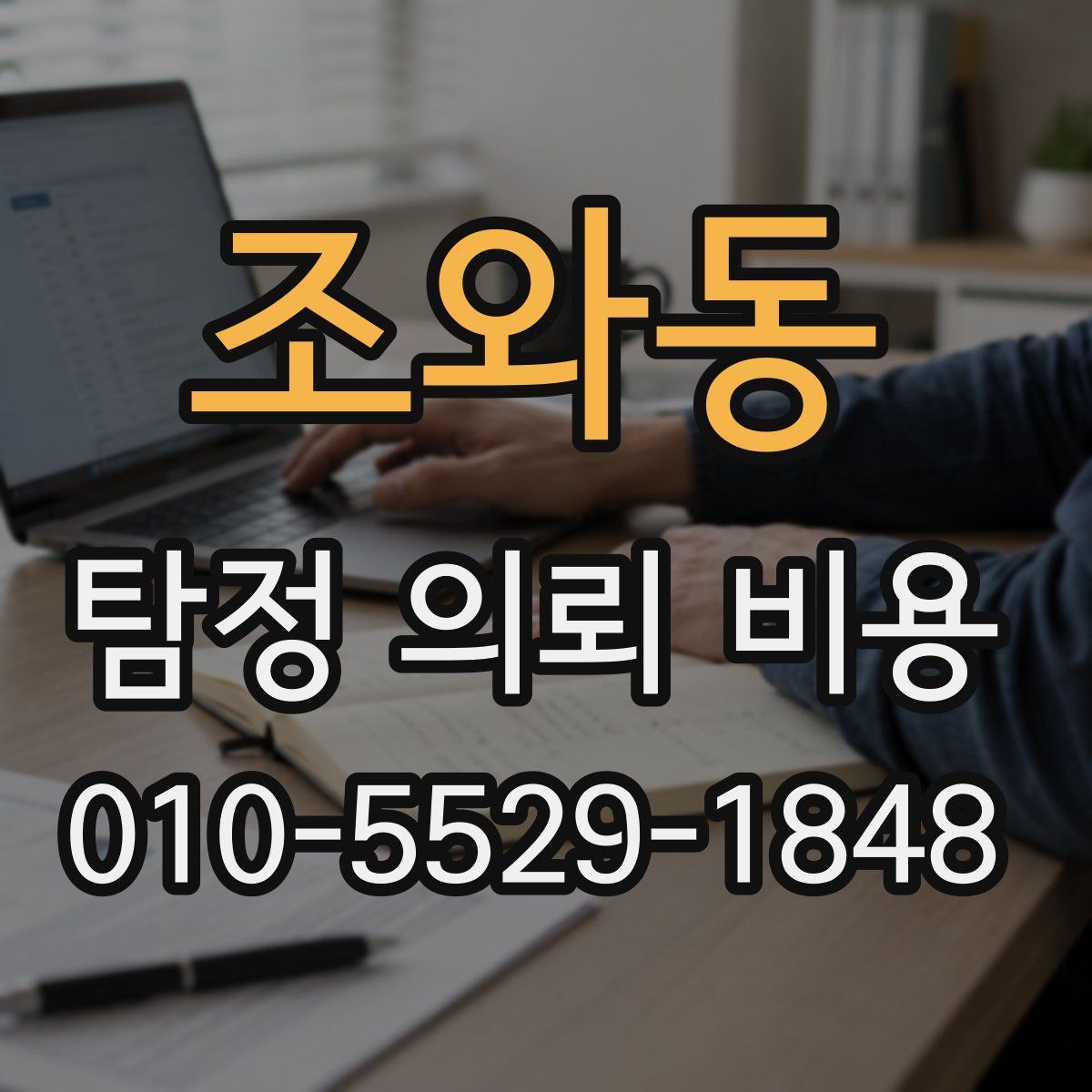 조와동 탐정 의뢰 비용