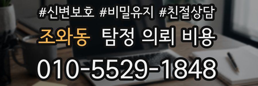 조와동 탐정 의뢰 비용