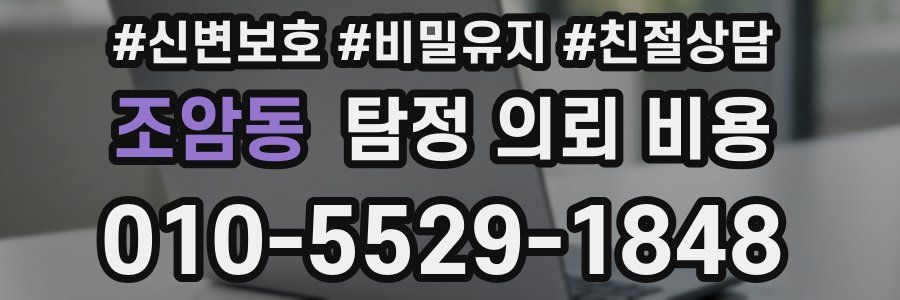 조암동 탐정 의뢰 비용
