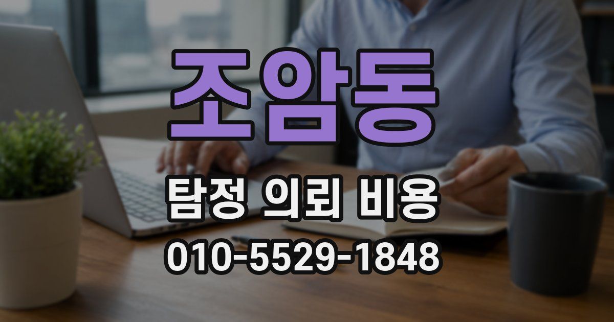 조암동 탐정 의뢰 비용