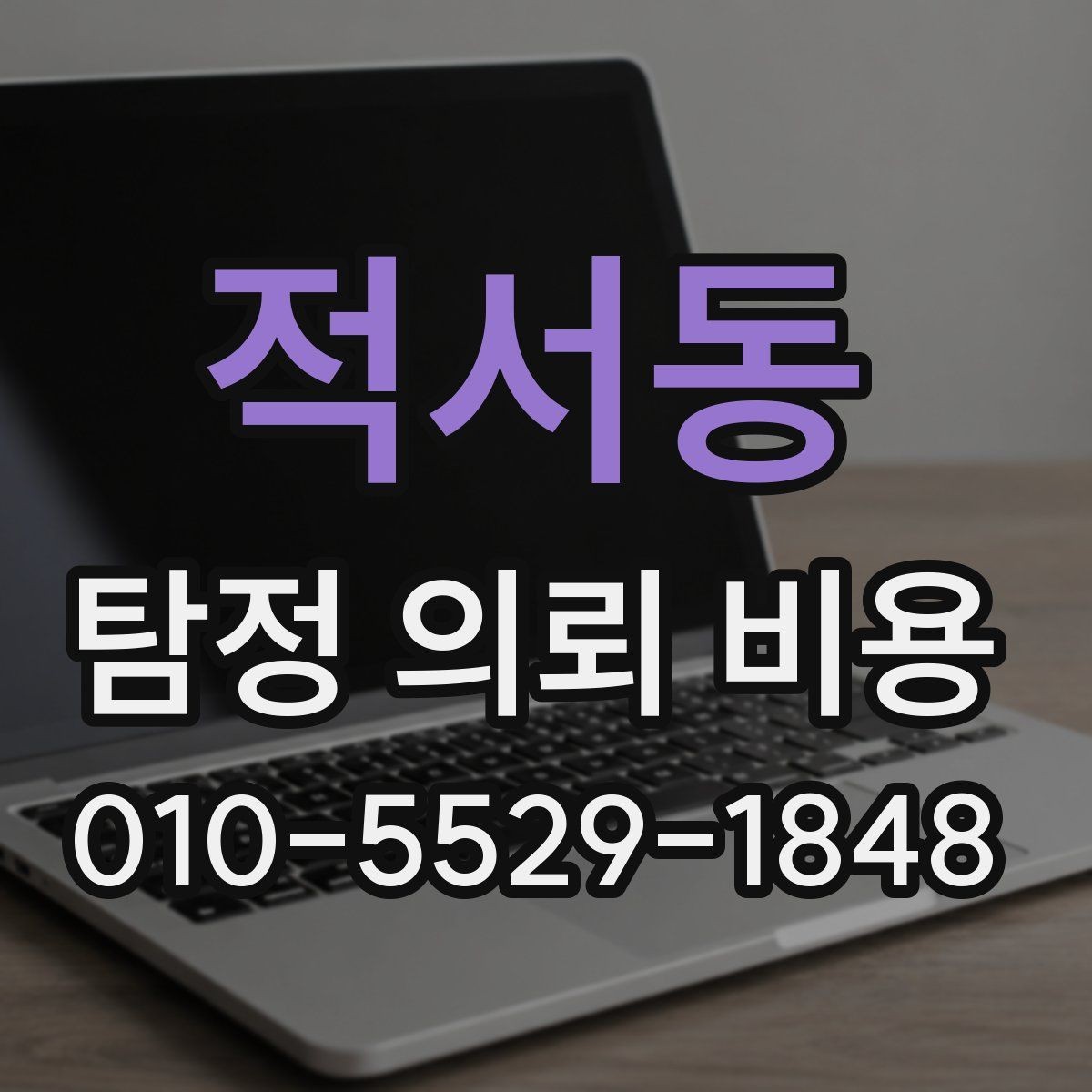 적서동 탐정 의뢰 비용 상담 전 알아두면 좋은 핵심 포인트