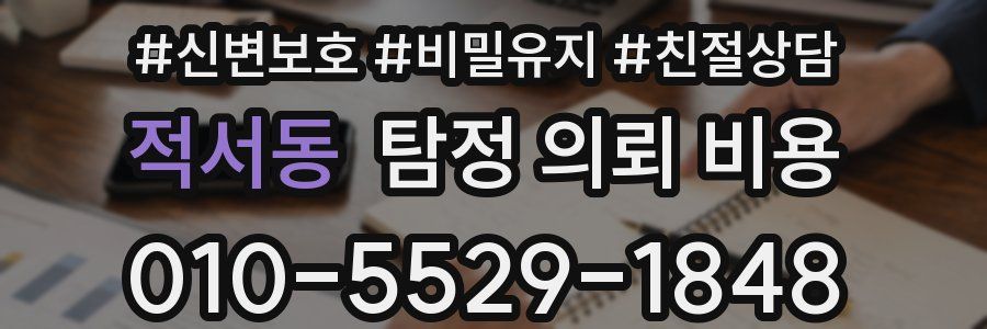 적서동 탐정 의뢰 비용