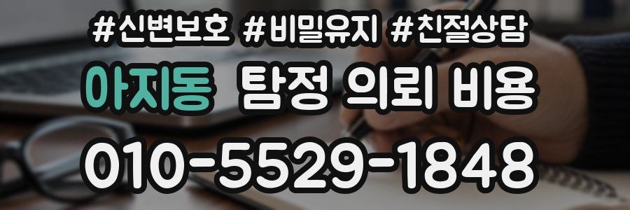 아지동 탐정 의뢰 비용
