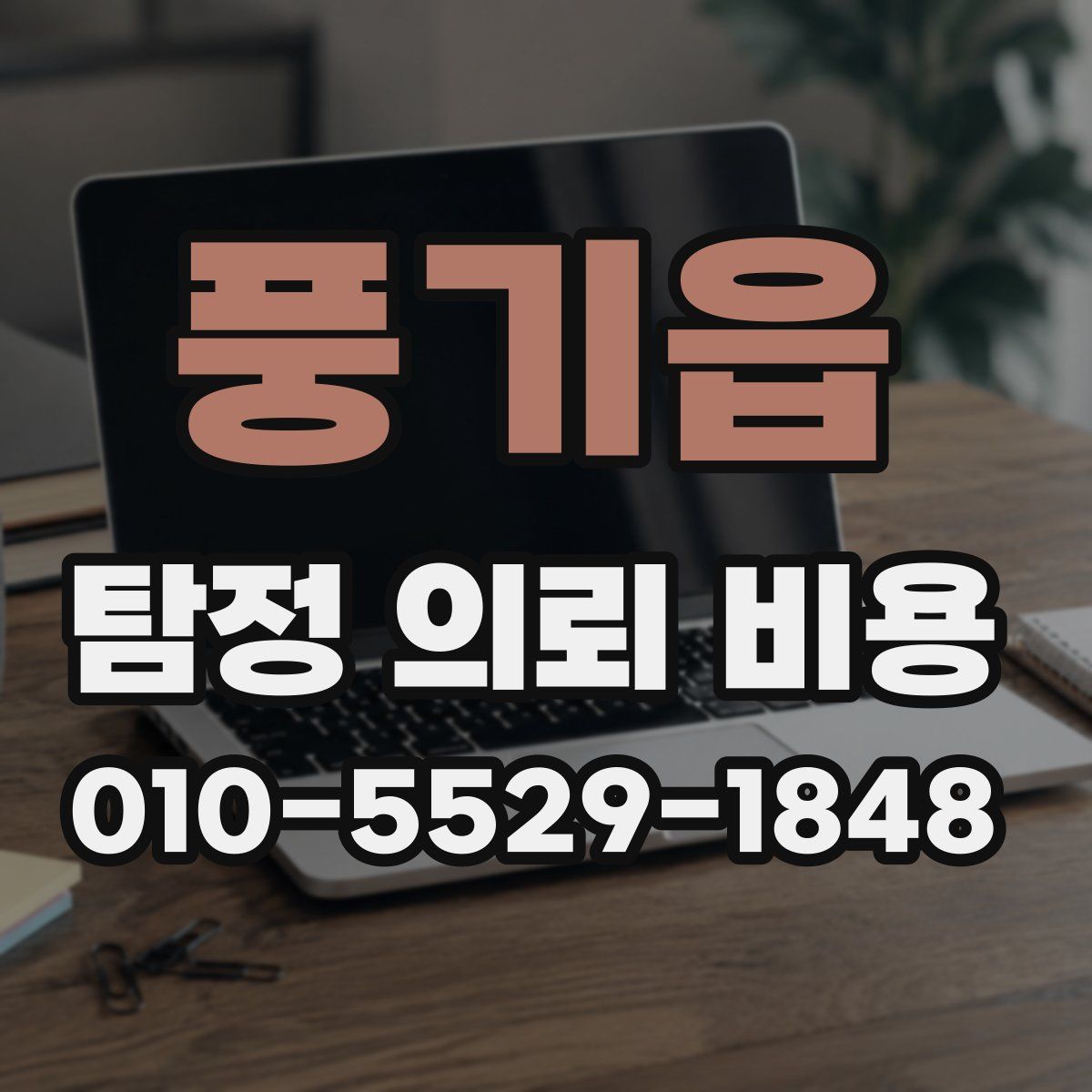 풍기읍 탐정 의뢰 비용