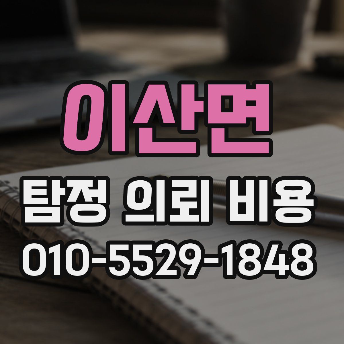 이산면 탐정 의뢰 비용