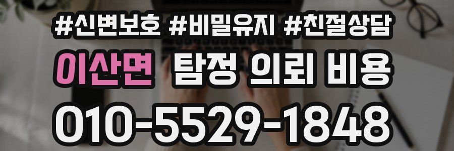 이산면 탐정 의뢰 비용