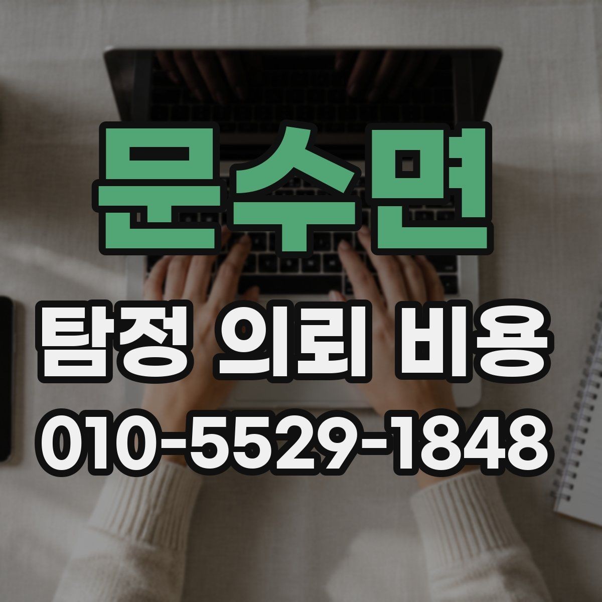 문수면 탐정 의뢰 비용 상담에서 꼭 물어볼 질문