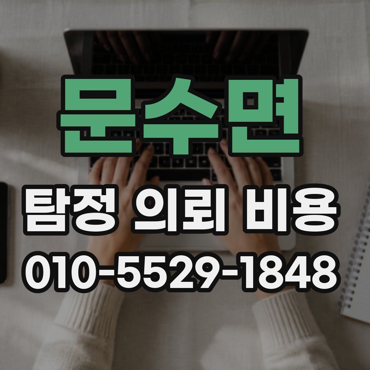 문수면 탐정 의뢰 비용
