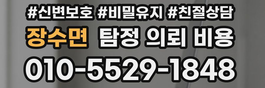 장수면 탐정 의뢰 비용