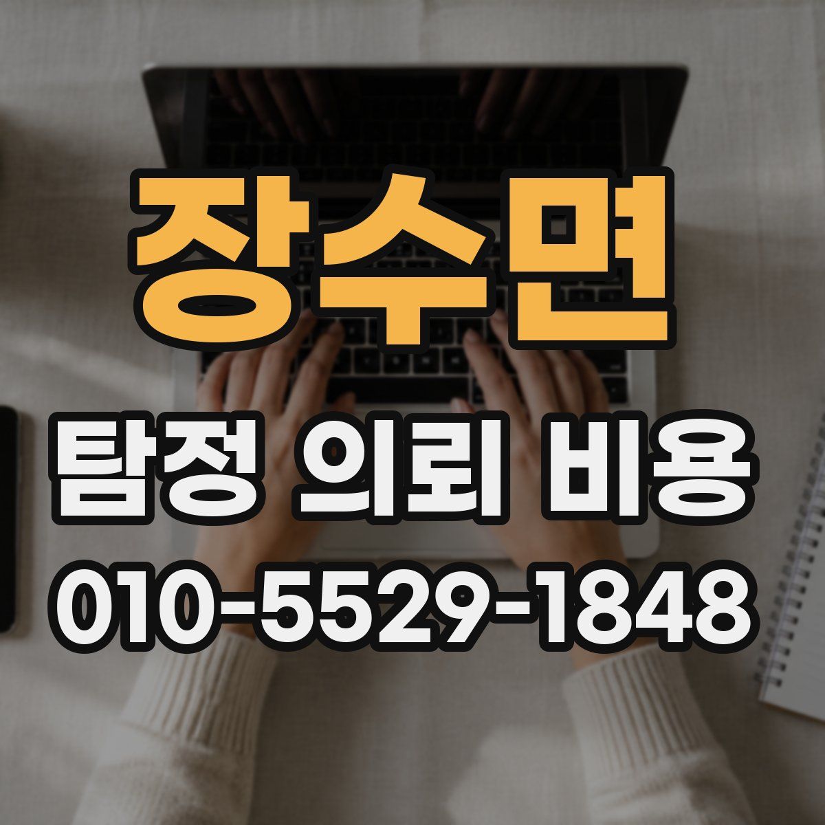 장수면 탐정 의뢰 비용