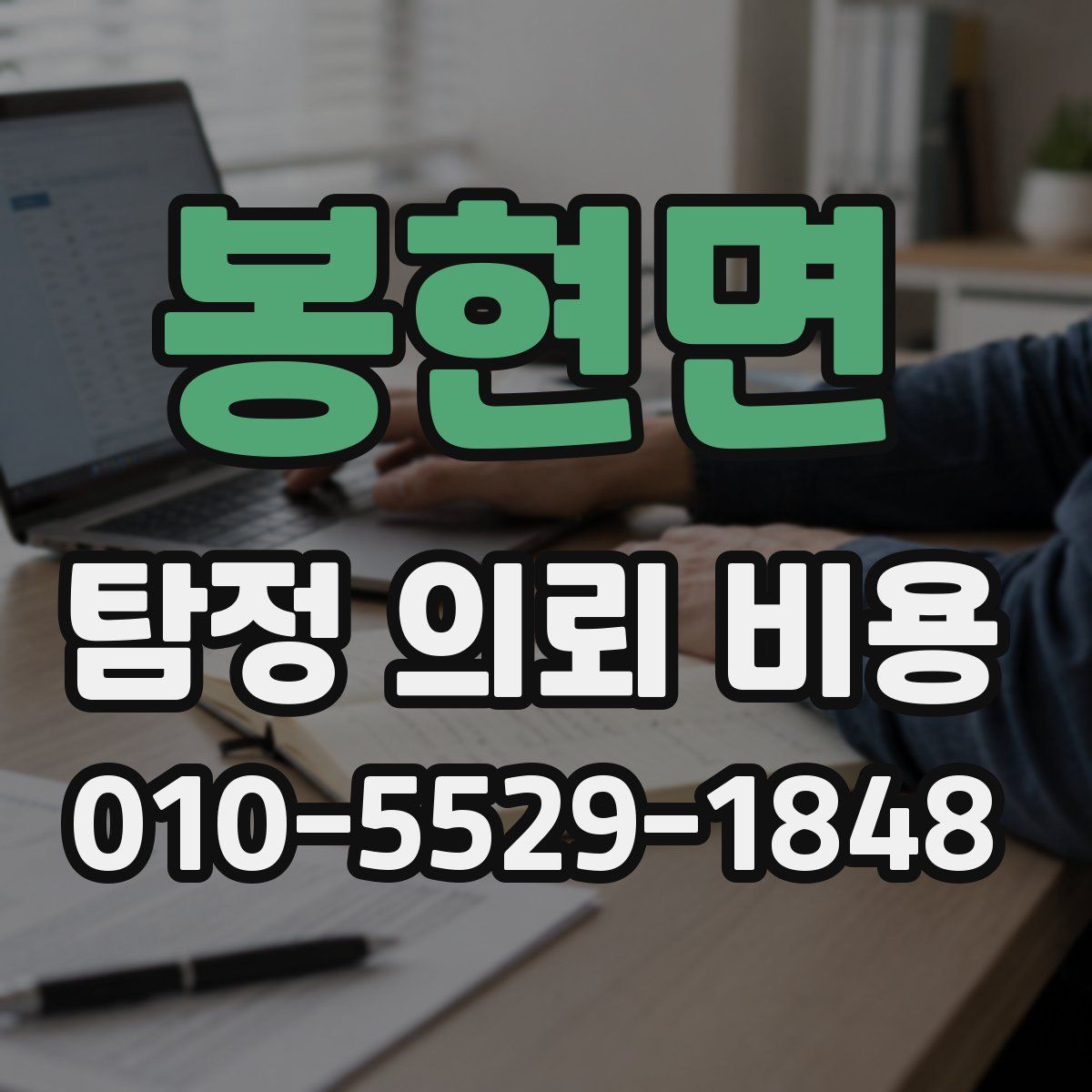 봉현면 탐정 의뢰 비용