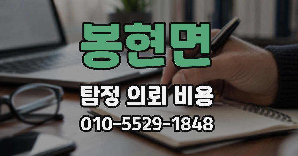 봉현면 탐정 의뢰 비용