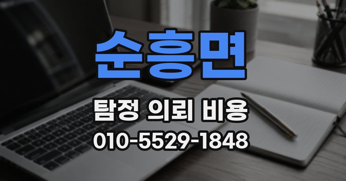 순흥면 탐정 의뢰 비용