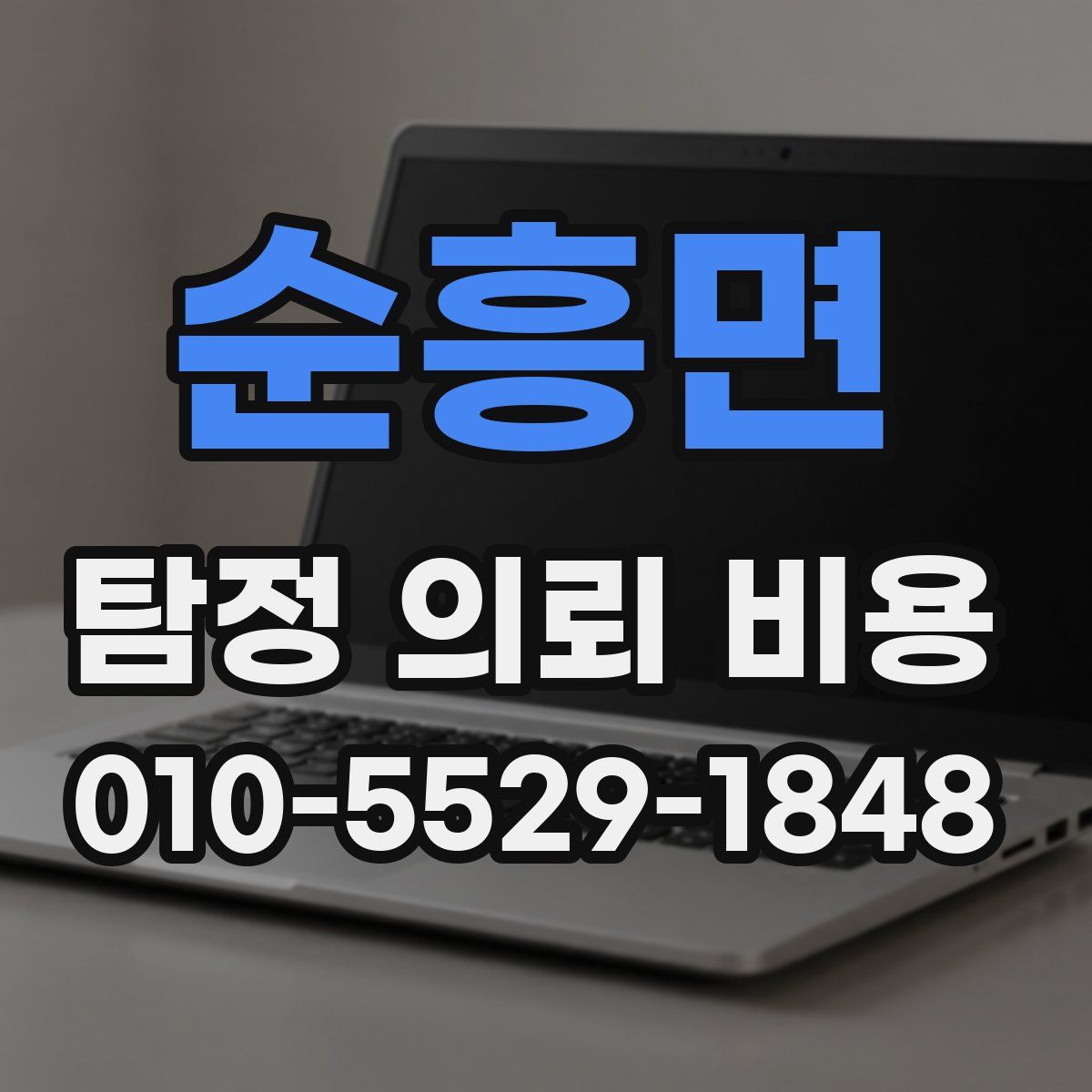 순흥면 탐정 의뢰 비용