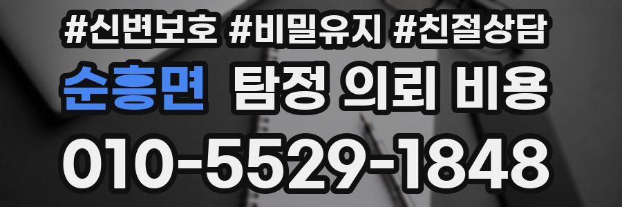 순흥면 탐정 의뢰 비용