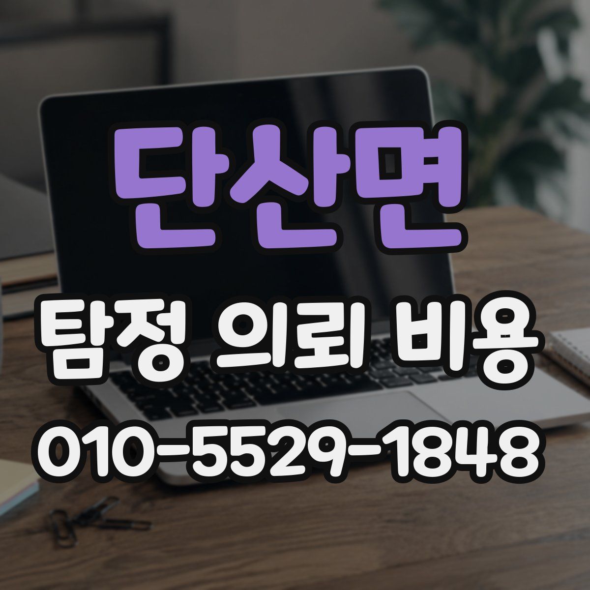 단산면 탐정 의뢰 비용