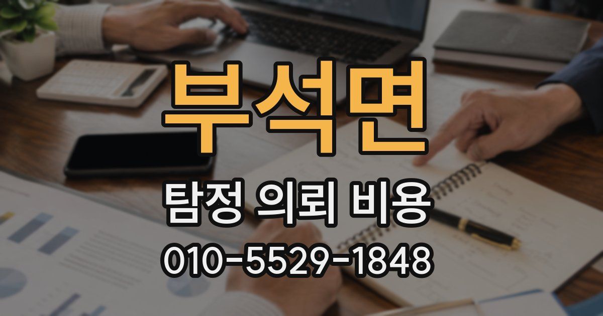 부석면 탐정 의뢰 비용