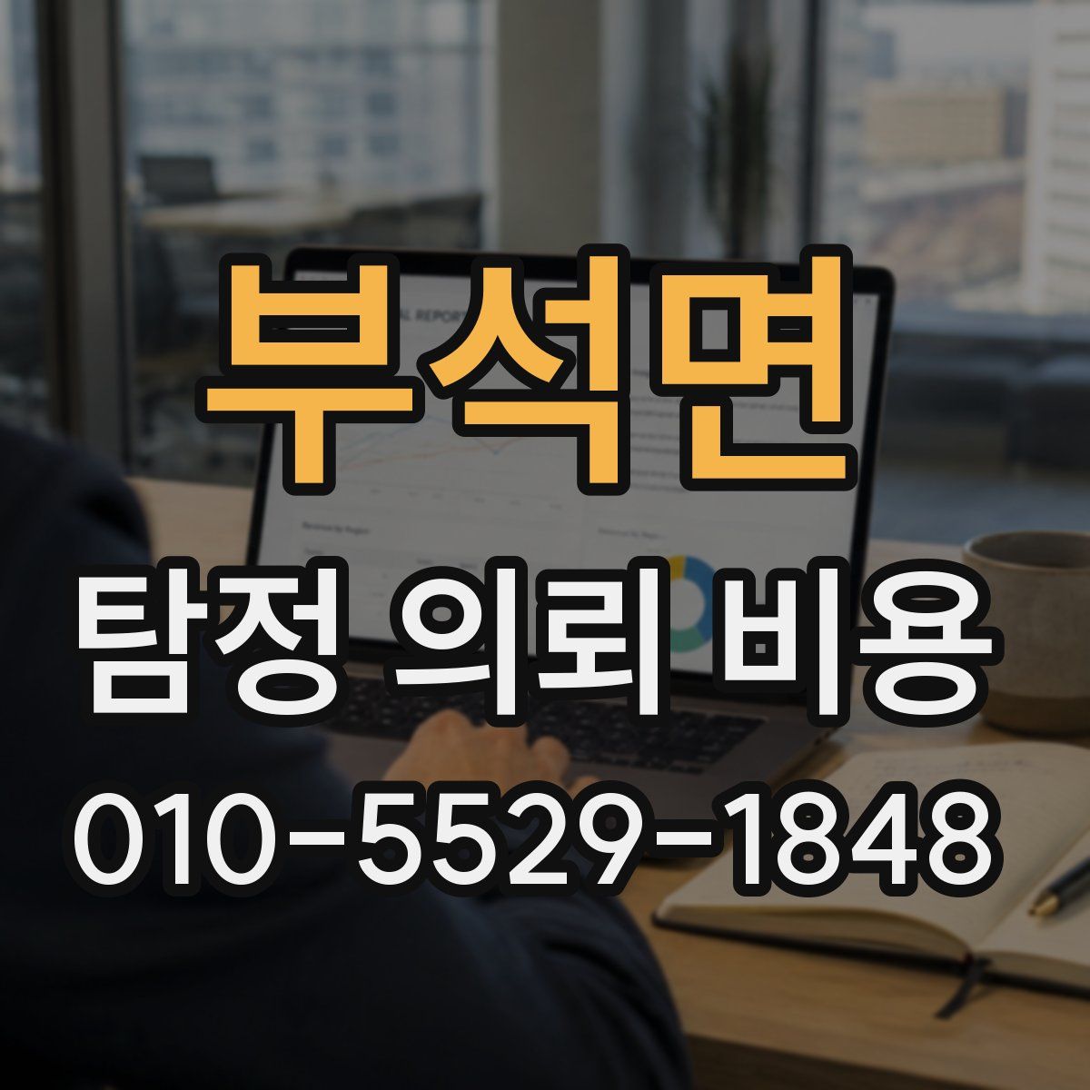 부석면 탐정 의뢰 비용