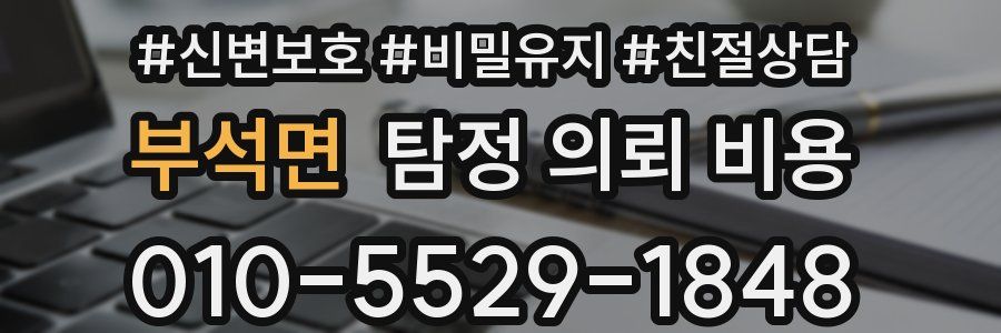 부석면 탐정 의뢰 비용