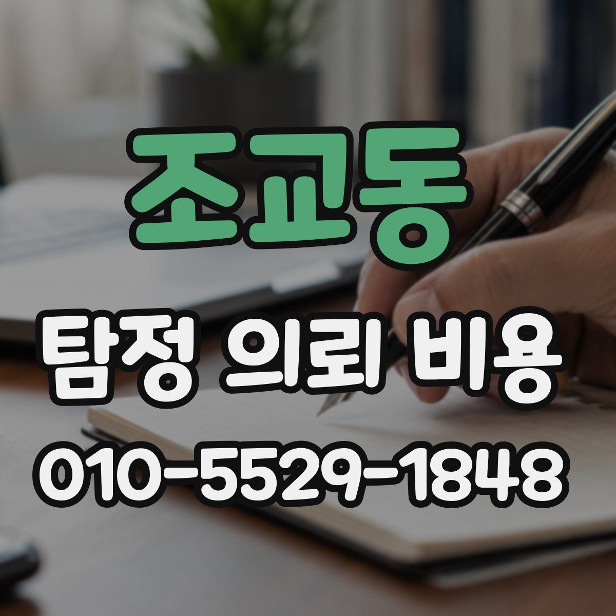 조교동 탐정 의뢰 비용
