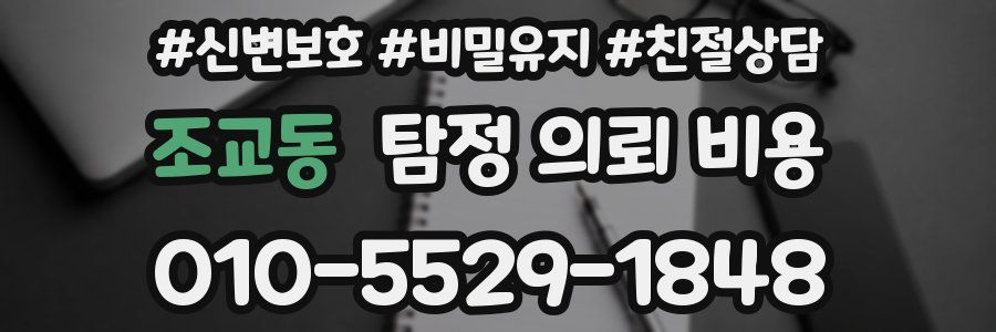 조교동 탐정 의뢰 비용