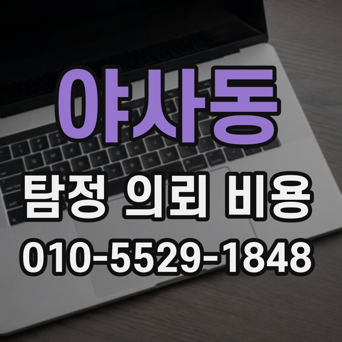 야사동 탐정 의뢰 비용