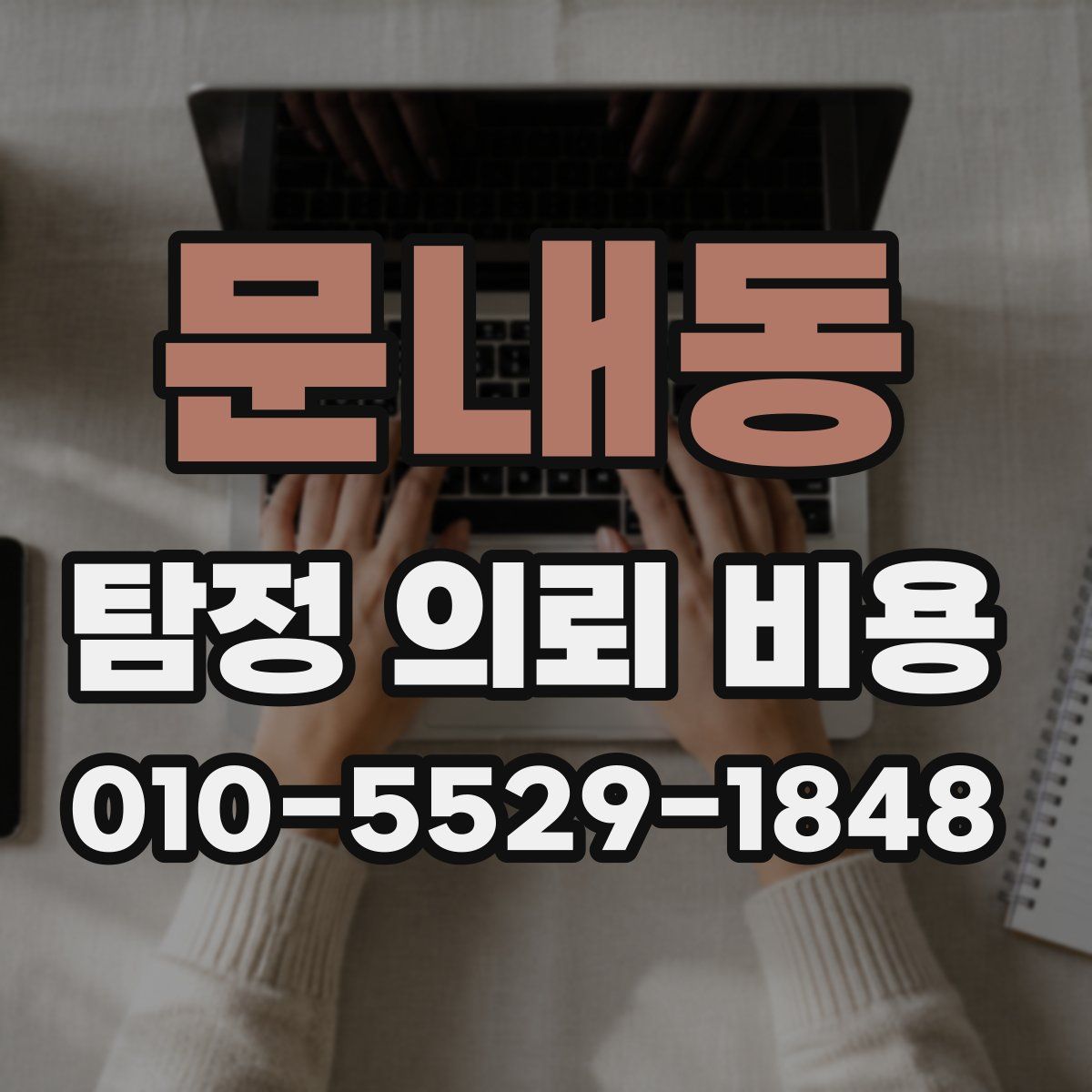 문내동 탐정 의뢰 비용