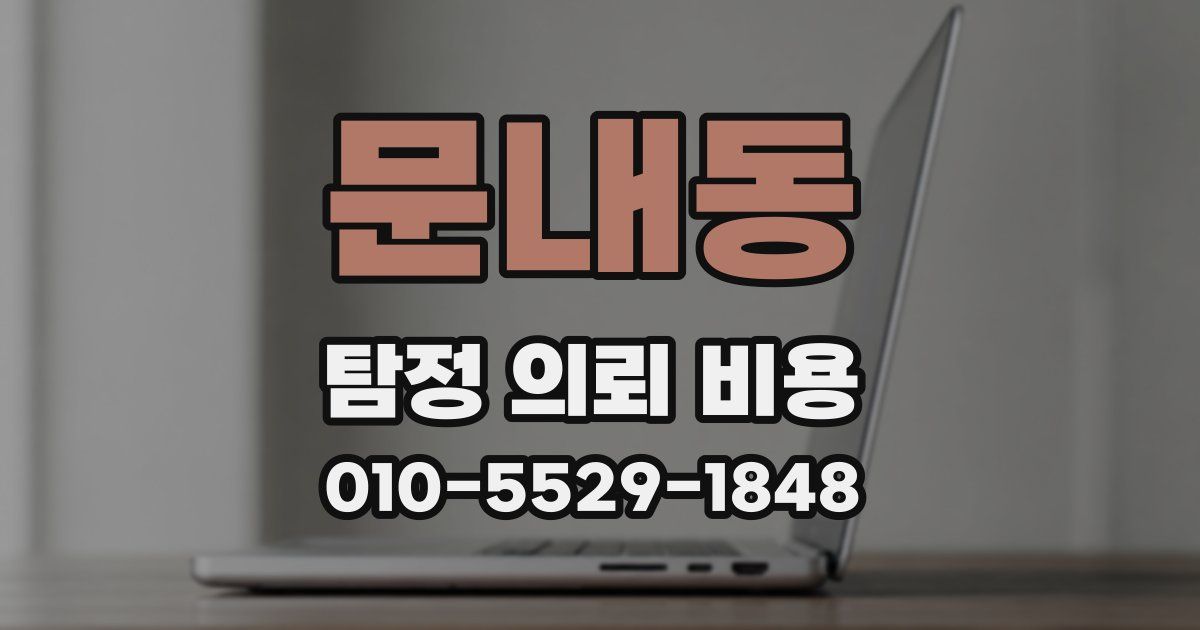 문내동 탐정 의뢰 비용