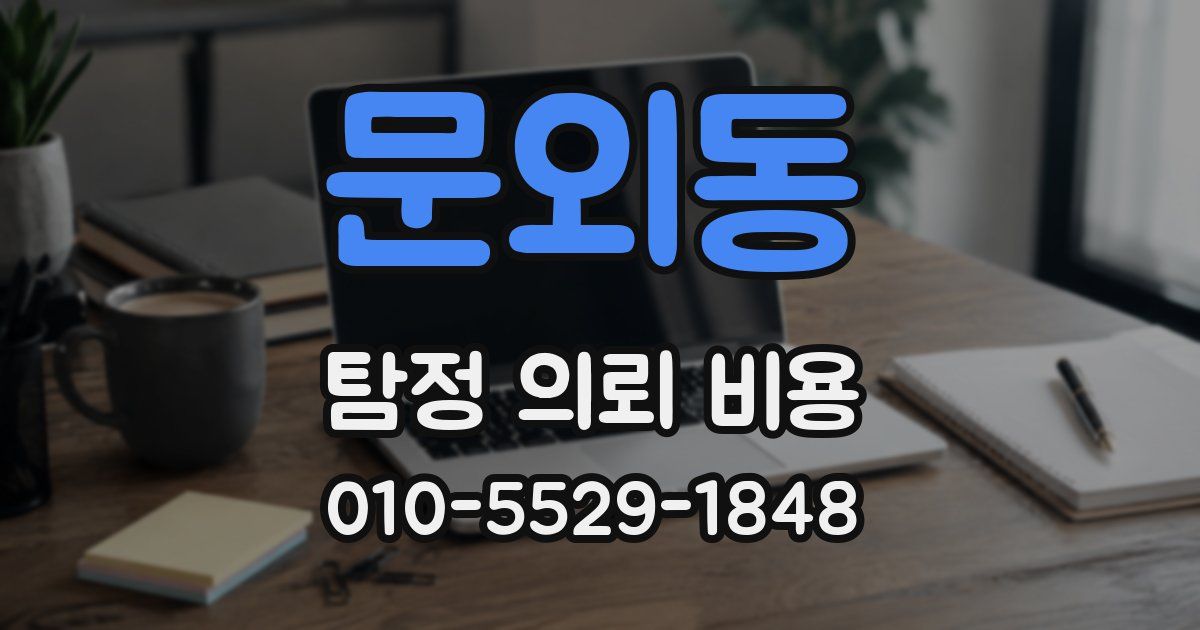 문외동 탐정 의뢰 비용