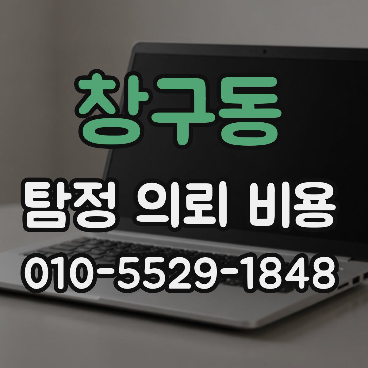 창구동 탐정 의뢰 비용