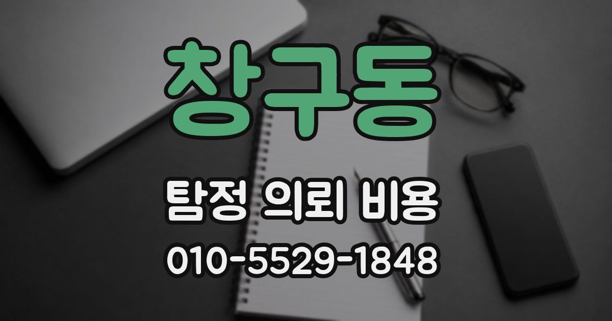 창구동 탐정 의뢰 비용