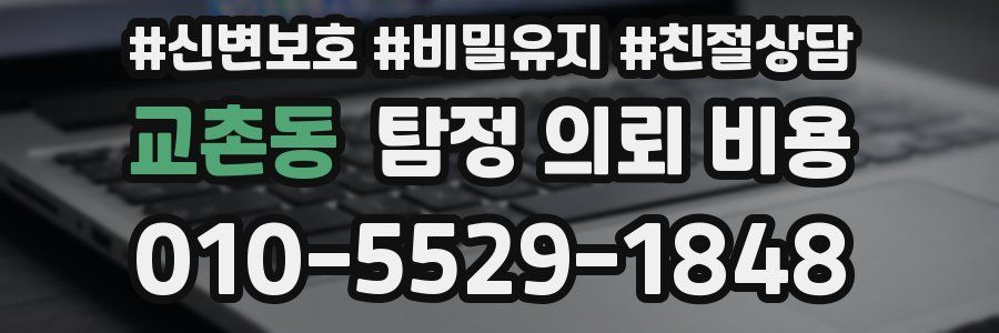 교촌동 탐정 의뢰 비용